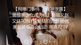 【网曝门事件❤️女神泄露】嫩模美少女『肉包』与信义赵又廷TONY性爱私拍流出 娇俏美女骑乘很会扭动 高清720P版