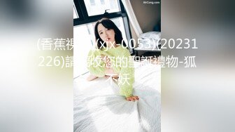 (香蕉視頻)(xjx-0053)(20231226)請籤收您的聖誕禮物-狐不妖