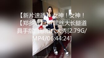 【新片速遞】 女神！女神！【郑多妍】3.7黑丝大长腿道具手指自慰扣穴大秀[2.79G/MP4/06:44:24]