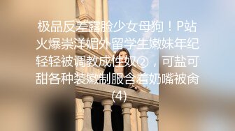 极品反差露脸少女母狗！P站火爆崇洋媚外留学生嫩妹年纪轻轻被调教成性奴②，可盐可甜各种装嫩制服含着奶嘴被肏 (4)