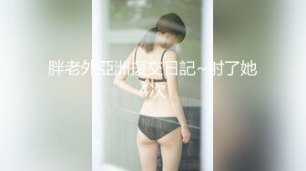 胖老外亞洲援交日記~射了她4次