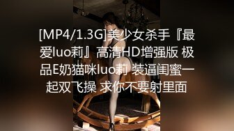 [MP4/1.3G]美少女杀手『最爱luo莉』高清HD增强版 极品E奶猫咪luo莉 装逼闺蜜一起双飞操 求你不要射里面