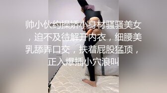 帅小伙约操娇小身材骚骚美女，迫不及待解开内衣，细腰美乳舔弄口交，扶着屁股猛顶，正入爆插小穴浪叫