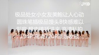 极品处女小女友美鲍让人心动 圆珠笔插极品馒头B快感难以形容 想肉棒插进来 高清私拍194P 高清720P原版收藏