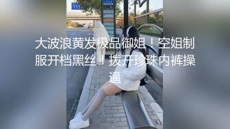 大波浪黄发极品御姐！空姐制服开档黑丝！拨开珍珠内裤操逼