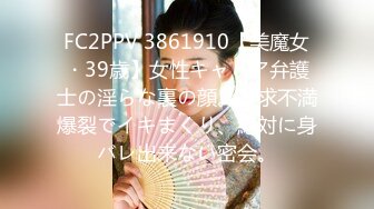 FC2PPV 3861910【美魔女・39歳】女性キャリア弁護士の淫らな裏の顔。欲求不満爆裂でイキまくり、絶対に身バレ出来ない密会。