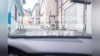 暑假强档爱豆传媒IDG5469留宿同学家抵挡不住诱惑爆操他的寂寞小妈・梦柔