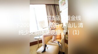 【国模4K私拍精品】重金线下2000一小时私拍 小仙儿 清纯少女胴体呈现超清！ (1)