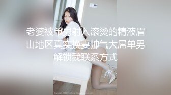 老婆被单男射入滚烫的精液眉山地区真实换妻帅气大屌单男解锁我联系方式