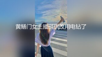 黄鳝门女主播琪琪改用电钻了