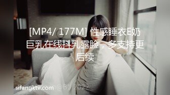 [MP4/ 177M] 性感睡衣E奶巨乳在线抖乳露脸，多支持更后续