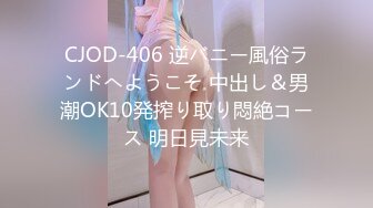 CJOD-406 逆バニー風俗ランドへようこそ 中出し＆男潮OK10発搾り取り悶絶コース 明日見未来