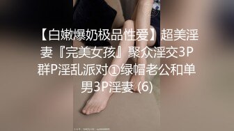 【白嫩爆奶极品性爱】超美淫妻『完美女孩』聚众淫交3P群P淫乱派对①绿帽老公和单男3P淫妻 (6)