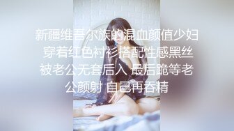 新疆维吾尔族的混血颜值少妇 穿着红色衬衫搭配性感黑丝被老公无套后入 最后跪等老公颜射 自己再吞精