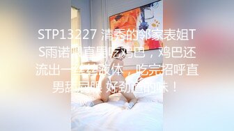 STP13227 清秀的邻家表姐TS雨诺喂直男吃鸡巴，鸡巴还流出一丝丝液体，吃完招呼直男舔屁眼 好劲道的味！