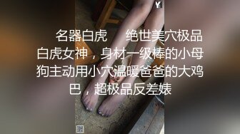 ❤️名器白虎❤️绝世美穴极品白虎女神，身材一级棒的小母狗主动用小穴温暖爸爸的大鸡巴，超极品反差婊