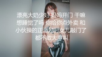 漂亮大奶少妇 妈妈开门 干嘛想睡觉了吗 你给你点外卖 和小伙操的正激励时女儿敲门了 都不敢大声叫