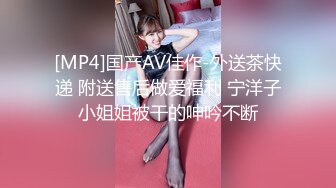 [MP4]国产AV佳作-外送茶快递 附送售后做爱福利 宁洋子小姐姐被干的呻吟不断