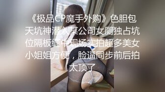 《极品CP魔手外购》色胆包天坑神潜入某公司女厕独占坑位隔板缝中现场实拍超多美女小姐姐方便，脸逼同步前后拍太顶了