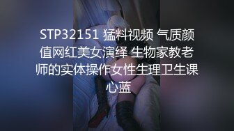 STP32151 猛料视频 气质颜值网红美女演绎 生物家教老师的实体操作女性生理卫生课 心蓝