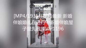 [MP4/193M]7/31最新 新婚伴娘婚礼在进行中新婚伴娘屋子里先被操VIP1196