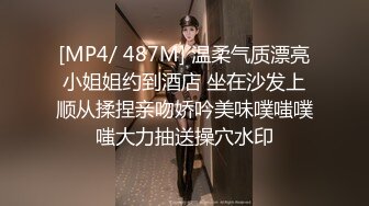 [MP4/ 487M] 温柔气质漂亮小姐姐约到酒店 坐在沙发上顺从揉捏亲吻娇吟美味噗嗤噗嗤大力抽送操穴水印