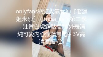 onlyfans網紅人氣女神『老濕姬米砂』（misa_av）第二季，油管白虎露點福利 外表清純可愛內心淫蕩無比～3V高清原版 (2)