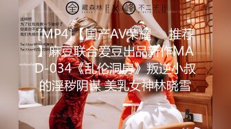 [MP4]【国产AV荣耀❤️推荐】麻豆联合爱豆出品新作MAD-034《乱伦洞房》叛逆小叔的淫秽阴谋 美乳女神林晓雪