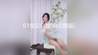 03宝贝骚奴(有完整版)