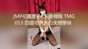 [MP4]國產AV 天美傳媒 TMG053 四眼宅男告白失戀學妹 尤莉