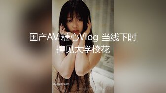 国产AV 糖心Vlog 当线下时撞见大学校花