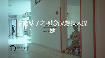 家有婊子之-贱货又想找人操她