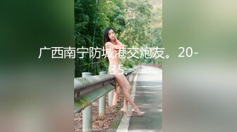 广西南宁防城港交炮友。20-35.