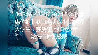 [MP4/443MB]2024.5.8【酒店偷拍】肤白貌美的少妇偷情大学生，骚货碰上强壮少年，激情碰撞无极限