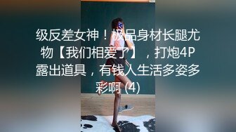 级反差女神！极品身材长腿尤物【我们相爱了】，打炮4P露出道具，有钱人生活多姿多彩啊 (4)