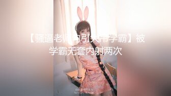 【骚逼老师勾引大吊学霸】被学霸无套内射两次