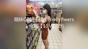 萌妹CB站主播（mollyflwers）合集【15V】 (9)