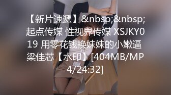 【新片速遞】&nbsp;&nbsp;起点传媒 性视界传媒 XSJKY019 用零花钱换妹妹的小嫩逼 梁佳芯【水印】[404MB/MP4/24:32]