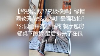 【终极调教??究极核弹】绿帽调教天花板『J神』最强私拍??公园全裸露出野战 餐厅包房餐桌下跪舔 最后扒光了在包厢里干