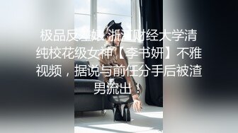 极品反差婊 浙江财经大学清纯校花级女神【李书妍】不雅视频，据说与前任分手后被渣男流出！