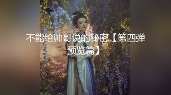 不能给帅哥说的秘密【第四弹预览篇】