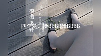 四个熟妇搡BBBB搡BBBB