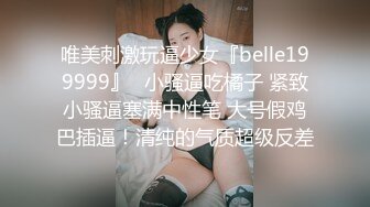 唯美刺激玩逼少女『belle199999』✿小骚逼吃橘子 紧致小骚逼塞满中性笔 大号假鸡巴插逼！清纯的气质超级反差