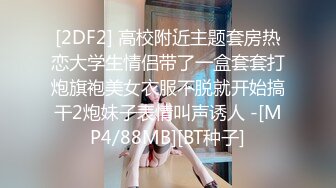 [2DF2] 高校附近主题套房热恋大学生情侣带了一盒套套打炮旗袍美女衣服不脱就开始搞干2炮妹子表情叫声诱人 -[MP4/88MB][BT种子]