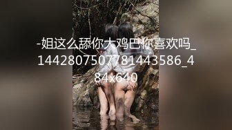 -姐这么舔你大鸡巴你喜欢吗_1442807507781443586_484x640