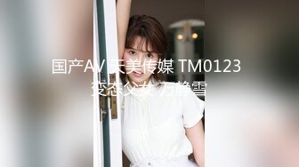 国产AV 天美传媒 TM0123 变态父女 万静雪