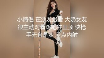 小情侣 在沙发爱爱 大奶女友很主动对着鸡吧往里顶 快枪手无套是爽 差点内射