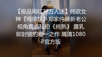 【极品网红??万人迷】纯欲女神『鸡排妹』郑家纯最新老公视角露点私拍《纯熟》 露乳即封镜的唯一之作 高清1080P官方版