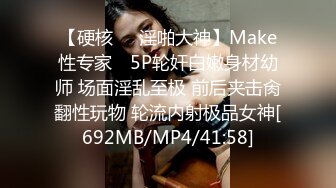 【硬核❤️淫啪大神】Make性专家✿ 5P轮奸白嫩身材幼师 场面淫乱至极 前后夹击肏翻性玩物 轮流内射极品女神[692MB/MP4/41:58]