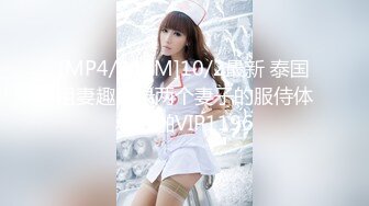 [MP4/864M]10/2最新 泰国租妻趣闻录两个妻子的服侍体验啪啪VIP1196